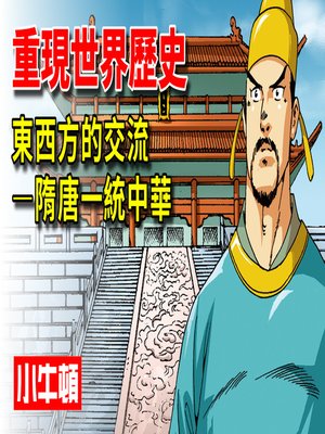 cover image of 重現世界歷史 東西方的交流-隋唐一統中華